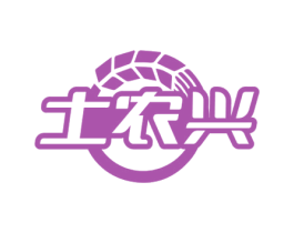 土农兴 第30类小食配料商标图样