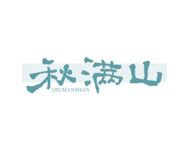秋满山 第30类小食配料商标图样