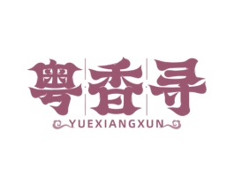 粤香寻 第30类小食配料商标图样