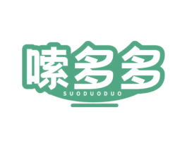 嗦多多 第30类小食配料商标图样
