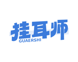 挂耳师 第30类小食配料商标图样
