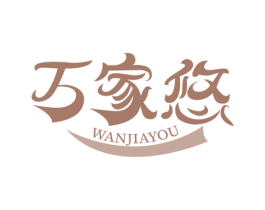 万家悠 第30类小食配料商标图样