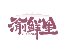 渝鲜里 第30类小食配料商标图样