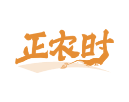 正农时 第30类小食配料商标图样