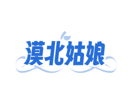 漠北姑娘 第30类小食配料商标图样