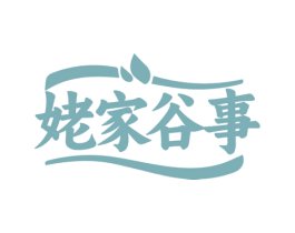 姥家谷事 第30类小食配料商标图样
