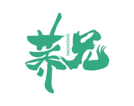 荞兄 第30类小食配料商标图样