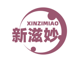 新滋妙 第30类小食配料商标图样