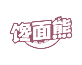 馋面熊 第30类小食配料商标图样