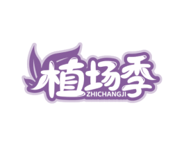 植场季 第30类小食配料商标图样