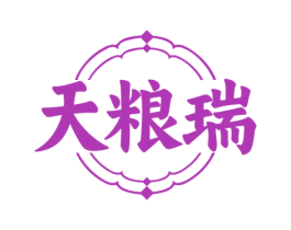 天粮瑞 第30类小食配料商标图样