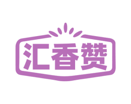 汇香赞 第30类小食配料商标图样