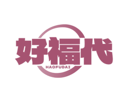 好福代 第30类小食配料商标图样