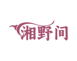 湘野间 第30类小食配料商标图样