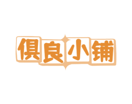 俱良小铺 第29类食品商标图样