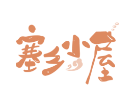 塞乡小屋 第29类食品商标图样