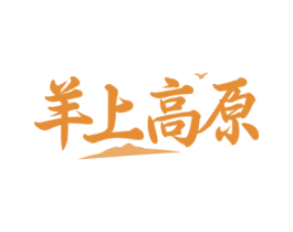 羊上高原 第29类食品商标图样