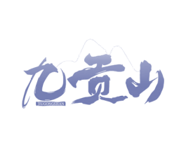 九贡山 第29类食品商标图样