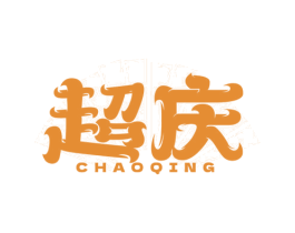 超庆 第29类食品商标图样