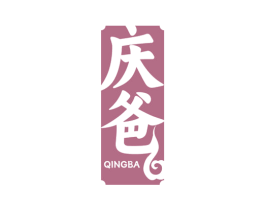 庆爸 第29类食品商标图样