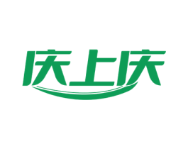 庆上庆 第29类食品商标图样