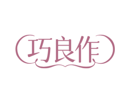 巧良作 第29类食品商标图样