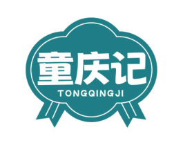 童庆记 第29类食品商标图样
