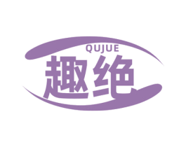 趣绝 第29类食品商标图样