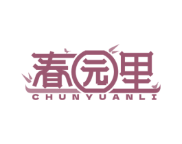 春园里 第29类食品商标图样