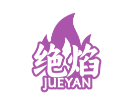 绝焰 第29类食品商标图样
