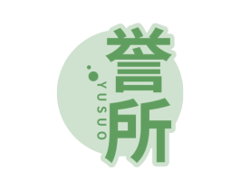 誉所 第29类食品商标图样