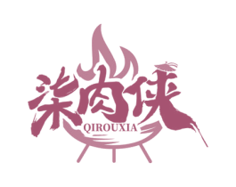 柒肉侠 第29类食品商标图样