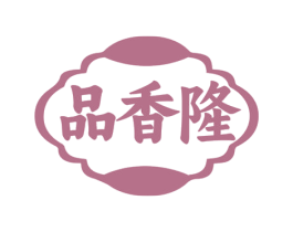 品香隆 第29类食品商标图样
