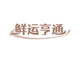 鲜运亨通 第29类食品商标图样