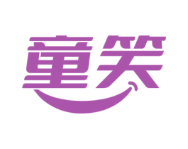 童笑 第29类食品商标图样