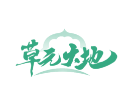 草元大地 第29类食品商标图样