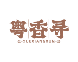 粤香寻 第29类食品商标图样