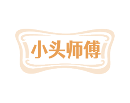 小头师傅 第29类食品商标图样