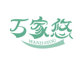 万家悠 第29类食品商标图样
