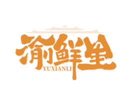 渝鲜里 第29类食品商标图样