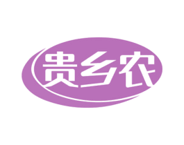 贵乡农 第29类食品商标图样