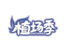 植场季 第29类食品商标图样