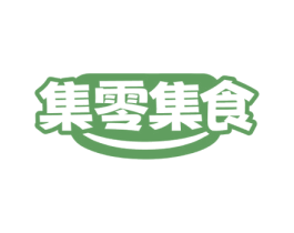 集零集食 第29类食品商标图样