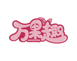 万果趣 第29类食品商标图样