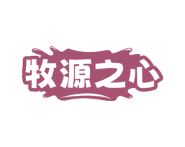 牧源之心 第29类食品商标图样