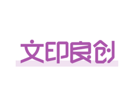 文印良创 第28类体育玩具商标图样