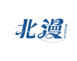 北漫 第25类服装鞋帽商标图样