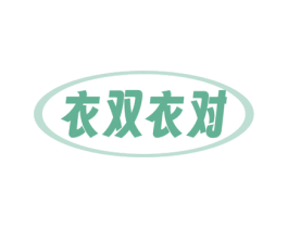 衣双衣对 第25类服装鞋帽商标图样