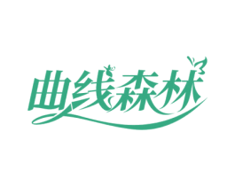 曲线森林 第25类服装鞋帽商标图样