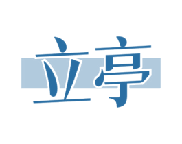 立亭 第25类服装鞋帽商标图样